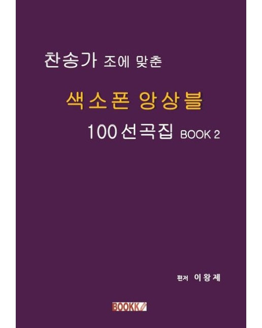 [POD] 찬송가 조에 맞춘 색소폰 앙상블 100 선곡집 BOOK 2