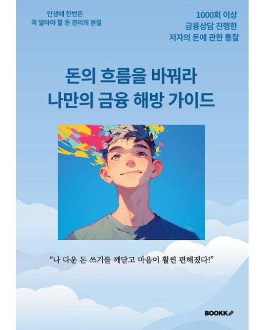 [POD] 돈의 흐름을 바꿔라 나만의 금융 해방 가이드