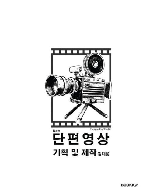 [POD] 단편영상 기획 및 제작(개정판)