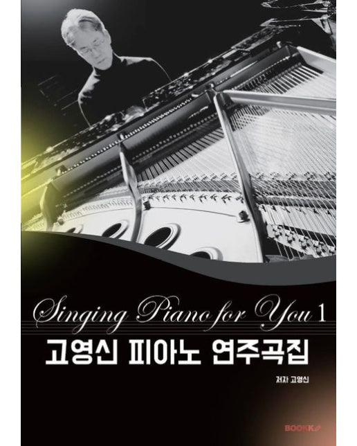 [POD] 고영신 피아노 연주곡집