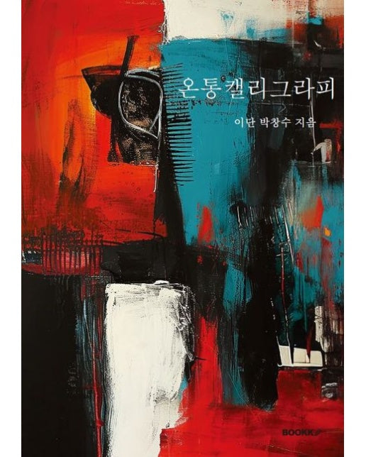 [POD] 온통캘리그라피