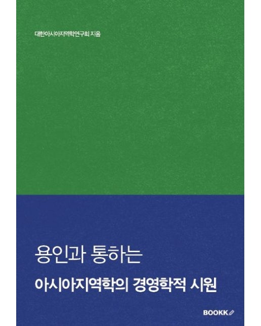 [POD] 용인과 통하는 아시아지역학의 경영학적 시원