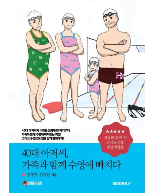 [POD] 40대 아저씨, 가족과 함께 수영에 빠지다