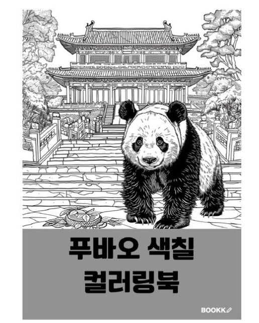[POD] 푸바오 색칠 컬러링북