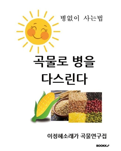 [POD] 곡물로 병을 다스린다