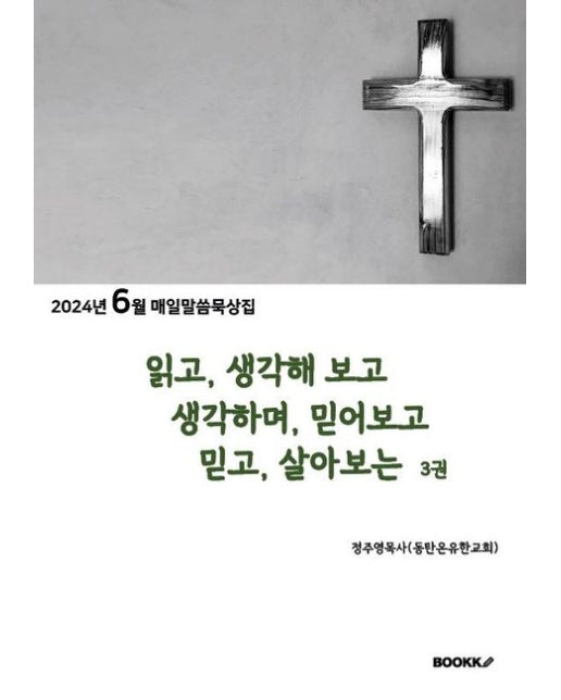 [POD] 읽고 생각해 보고, 생각하며 믿어보고, 믿고 살아보는 3권