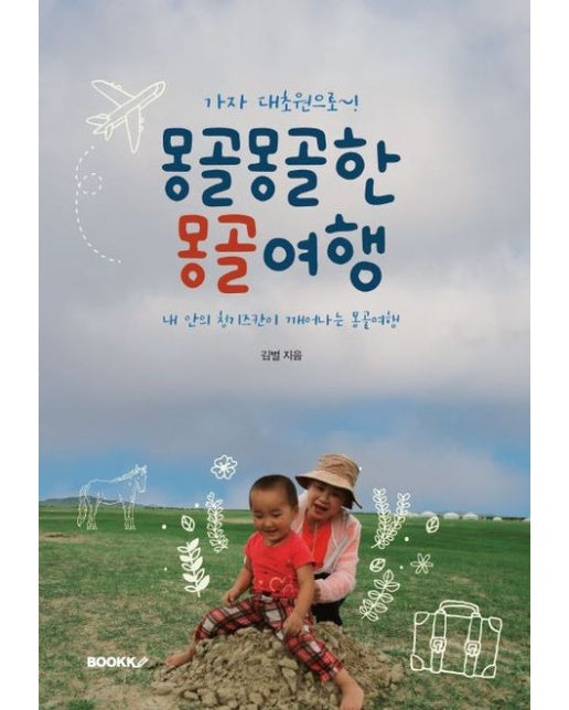 [POD] 몽골몽골한 몽골여행