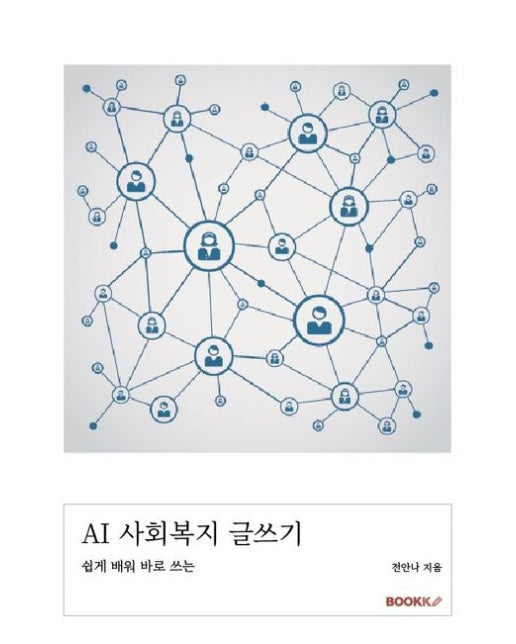 [POD] AI 사회복지 글쓰기