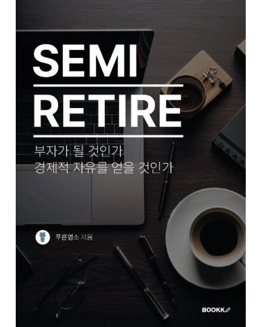 [POD] 세미 리타이어