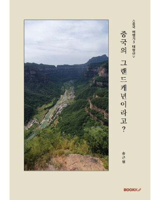 [POD] <중국 여행기 3: 태항산> 중국의 그랜드캐년이라고?