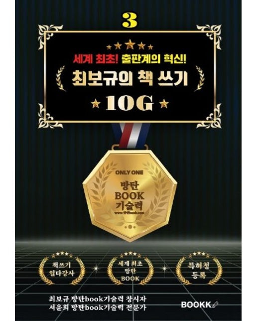 [POD] 세계 최초! 출판계의 혁신! 최보규의 책 쓰기 10G 3