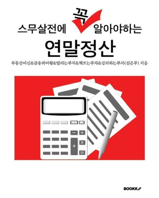 [POD] 스무살전에 꼭 알아야하는 연말정산
