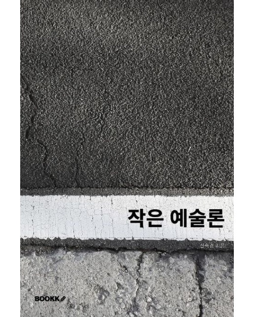 [POD] 작은 예술론