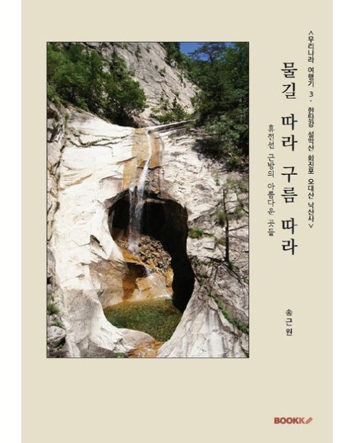 [POD] <우리나라 여행기 2: 한탄강 설악산 화진포 오대산 낙산사> 물길 따라 구름따라