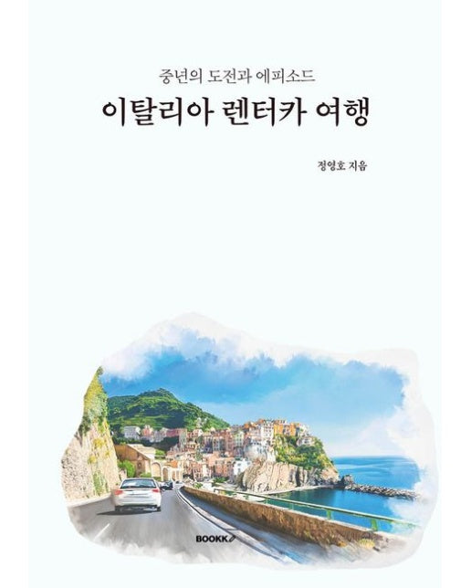 [POD] 이탈리아 렌터카 여행