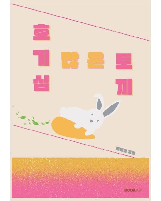 [POD] 호기심 많은 토끼
