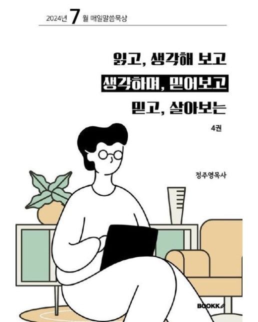 [POD] 읽고 생각해 보고, 생각하며 믿어보고, 믿고 살아보는 4권