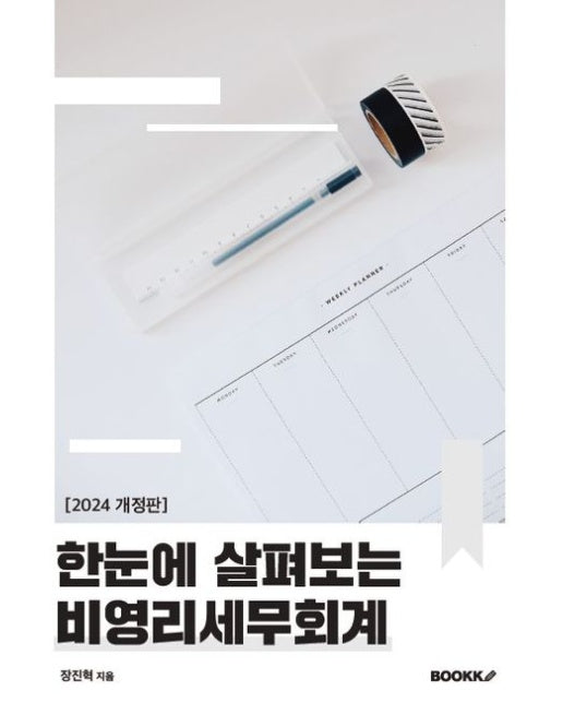 [POD] [2024 개정판] 한눈에 살펴보는 비영리세무회계