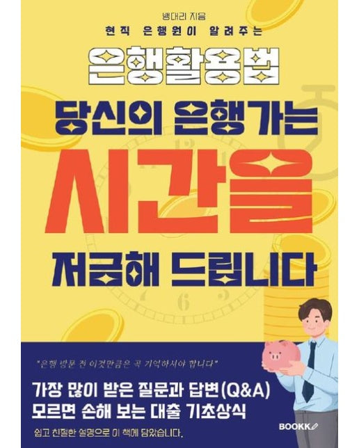 [POD] 당신의 은행가는 시간을 저금해드립니다