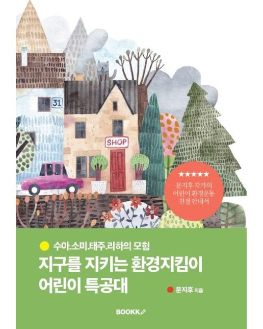 [POD] 지구를 지키는 환경지킴이 어린이 특공대