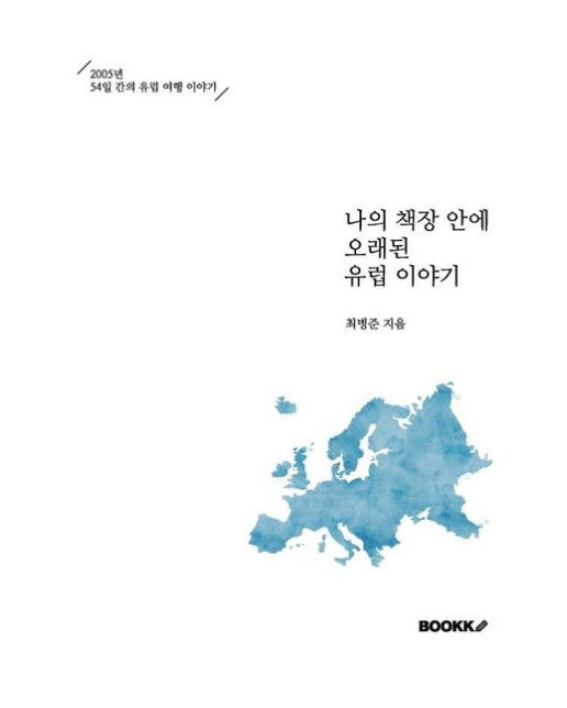 [POD] 나의 책장 안에 오래된 유럽 이야기