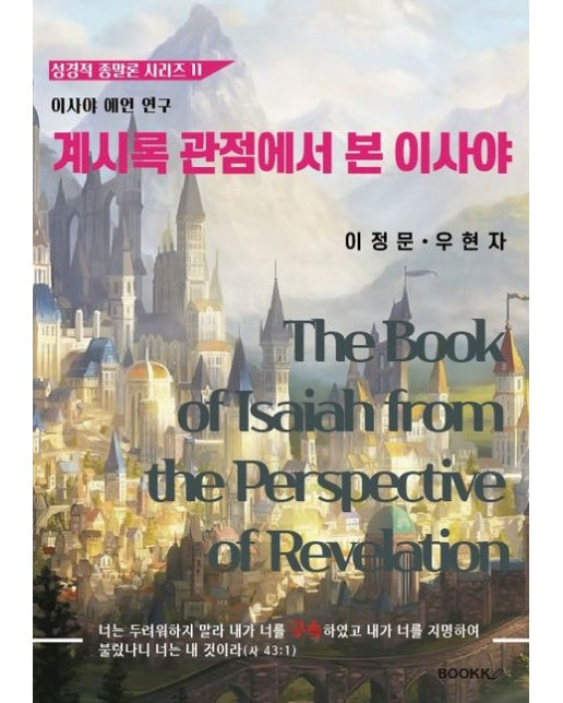 [POD] 계시록 관점에서 본 이사야