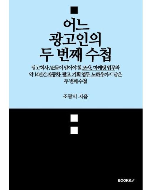 [POD] 어느 광고인의 두 번째 수첩