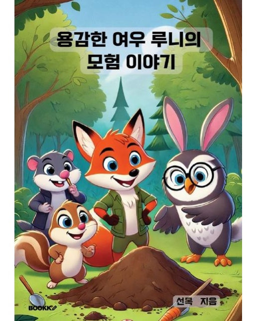 [POD] 용감한 여우 루니의 모험 이야기