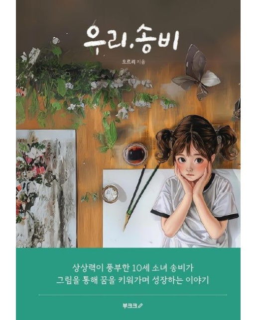 [POD] 우리, 송비