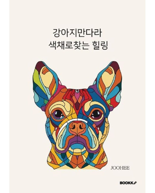 [POD] 강아지 만다라 색채로 찾는 힐링