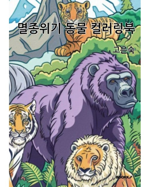 [POD] 멸종위기 동물 컬러링북