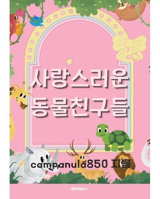 [POD] 사랑스러운 동물친구들 컬러링북