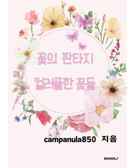 [POD] 꽃의 판타지 컬러플한 꽃들 컬러링북