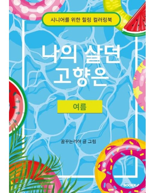 [POD] 나의 살던 고향은_ 여름