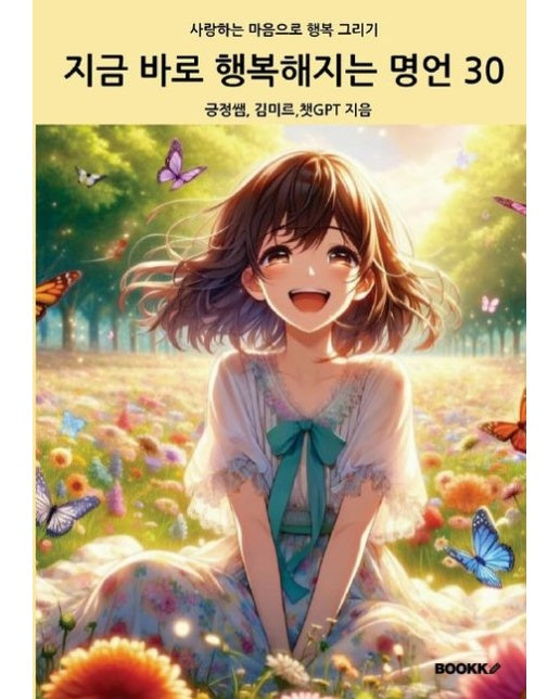 [POD] 지금 바로 행복해지는 명언 30