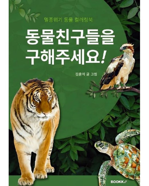 [POD] 동물친구들을 구해주세요! (멸종위기 동물 컬러링북)