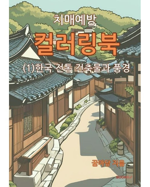 [POD] 치매예방 컬러링북 (1) 한국 전통 건축물과 풍경