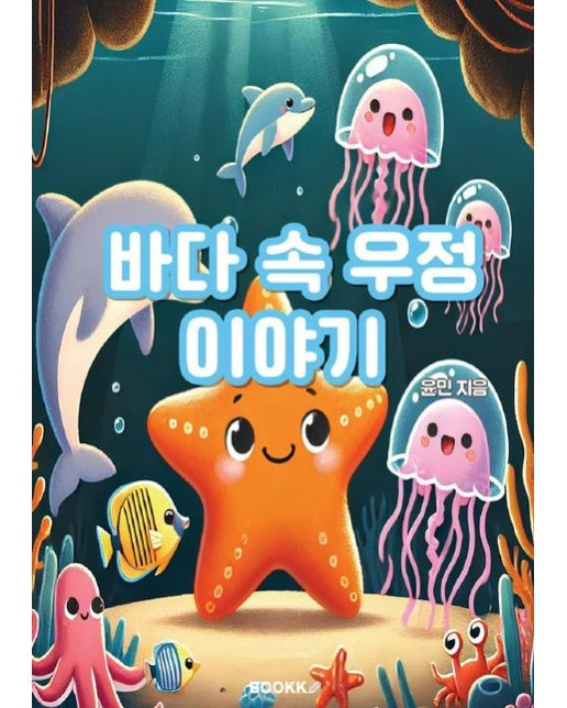 [POD] 바다 속 우정 이야기