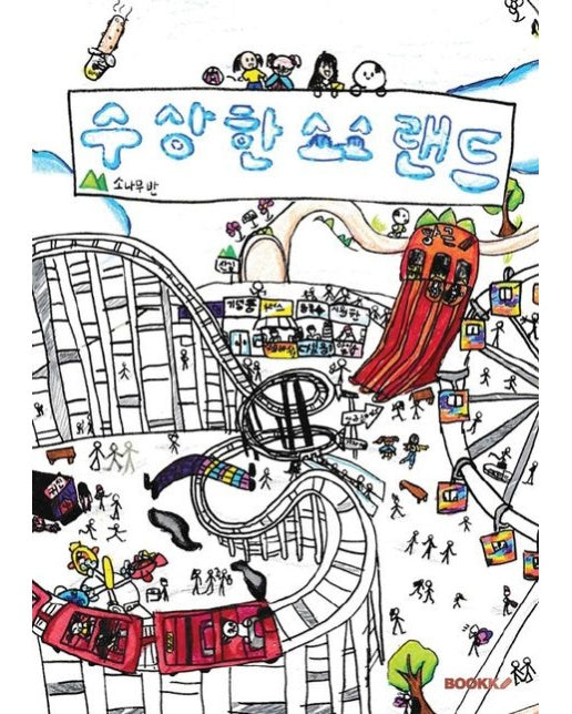 [POD] 수상한 소소랜드