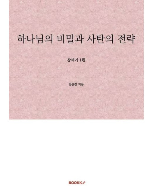 [POD] 하나님의 비밀과 사탄의 전략