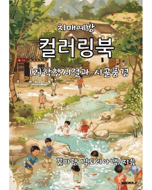 [POD] 치매예방 컬러링북 (2) 학창시절과 시골풍경