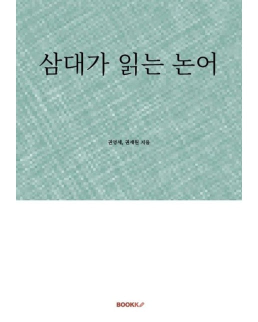 [POD] 삼대가 읽는 논어