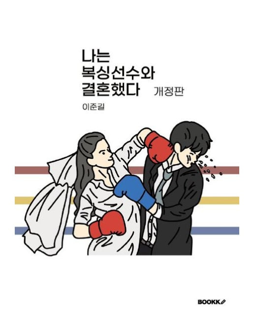 [POD] 개정판. 나는 복싱선수와 결혼했다.