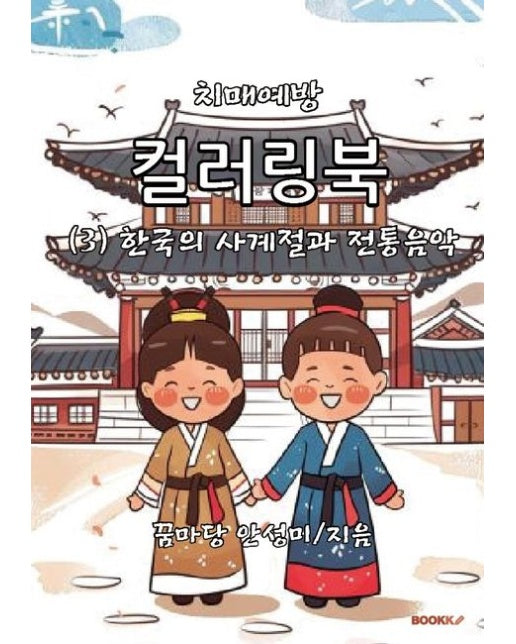 [POD] 치매예방 컬러링북 (3) 한국의 사계절과 전통음악