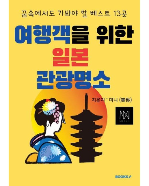 [POD] 여행객을 위한 일본 관광명소