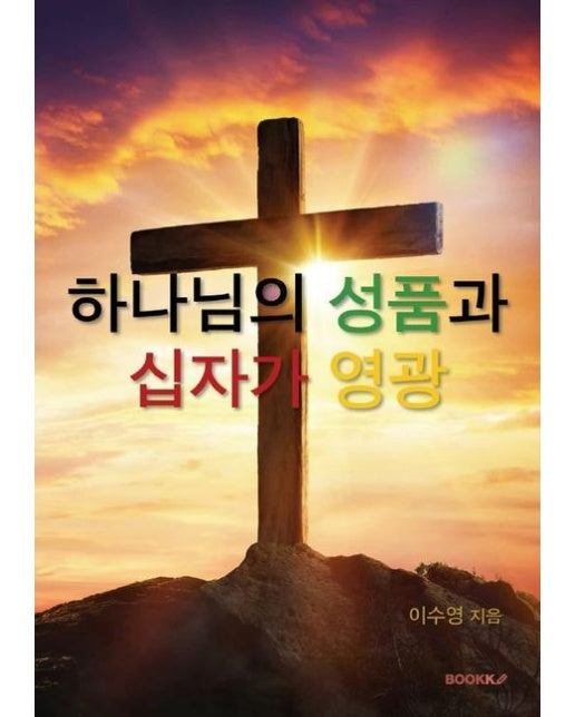 [POD] 하나님의 성품과 십자가 영광