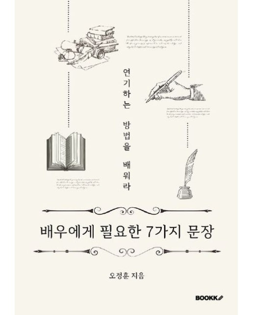 [POD] 배우에게 필요한 7가지 문장