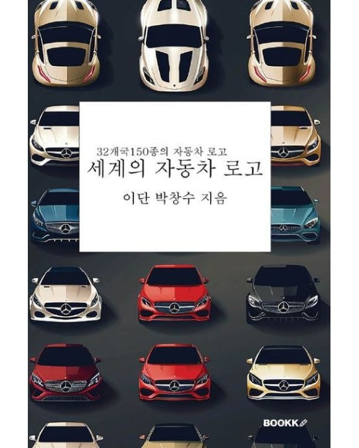 [POD] 세계의 자동차 로고