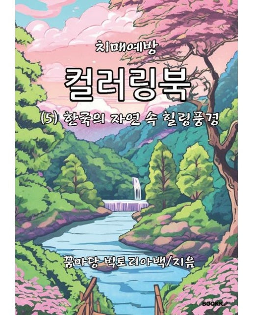 [POD] 치매예방 컬러링북 (5) 한국의 자연 속 힐링풍경