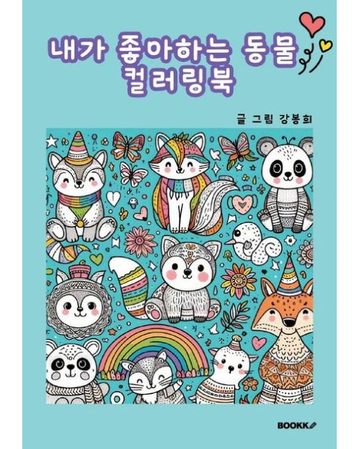 [POD] 내가 좋아하는 동물 컬러링북
